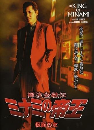 The King of Minami: The Masked Woman (2004)