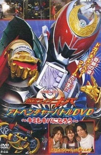 仮面ライダーキバ アドベンチャーバトルDVD 〜キミもキバになろう〜 (2008)