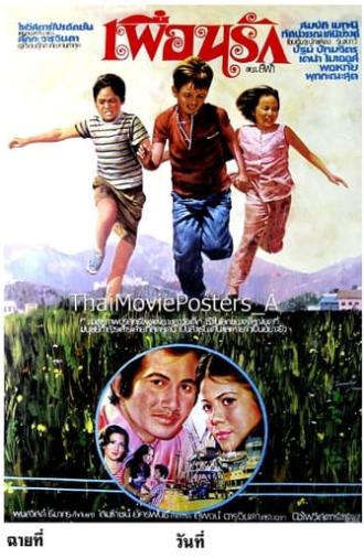 เพื่อนรัก (1977)