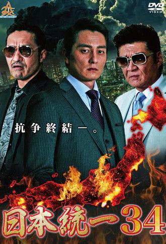 Unification of Japan 34 (2019)