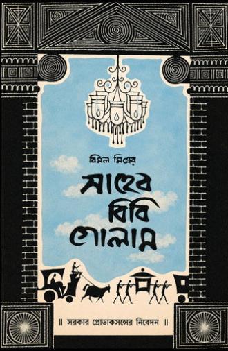 Saheb Bibi Golam (1956)