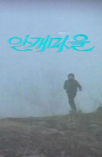 The Village of Mist (1983)