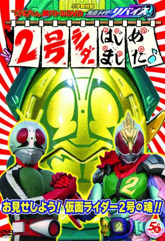 Kamen Rider Revice: Say Hello to the Secondary Rider! (2022)