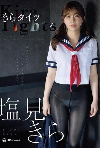 きらタイツ 塩見きら (2025)