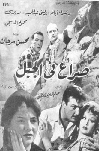 Seraa fil jebel (1961)