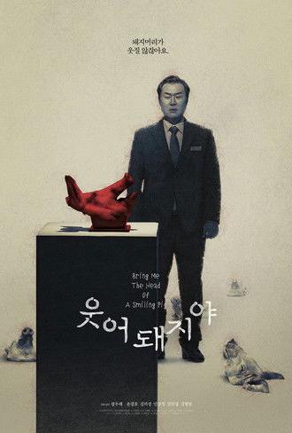 Bring Me the Head of a Smiling Pig (2024)