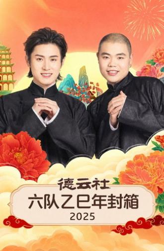 德云社六队乙巳年封箱 2025 (2026)