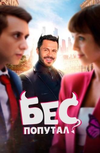 The Devil Made Me Do It (2025)