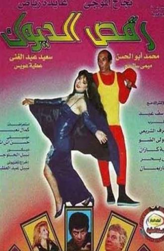 رقص الديوك (1998)