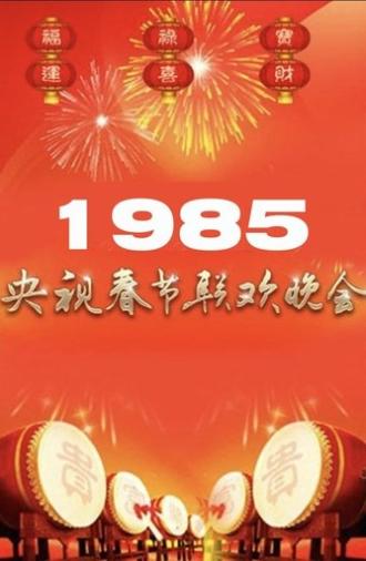1985年中央广播电视总台春节联欢晚会 (1985)
