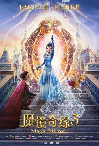 魔镜奇缘3 (2019)