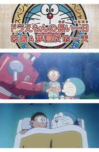 ドラえもん誕生日スペシャル 「ドラえもんの長い一日」 (2009)