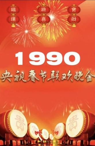 1990年中央广播电视总台春节联欢晚会 (1990)