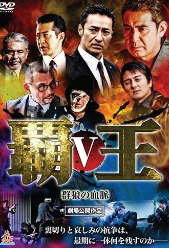 Overlord: Bloodline of the Wolf Pack V (2017)