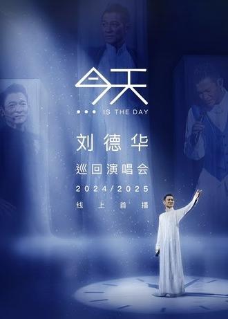 刘德华“今天…is the Day”巡回演唱会 (2025)