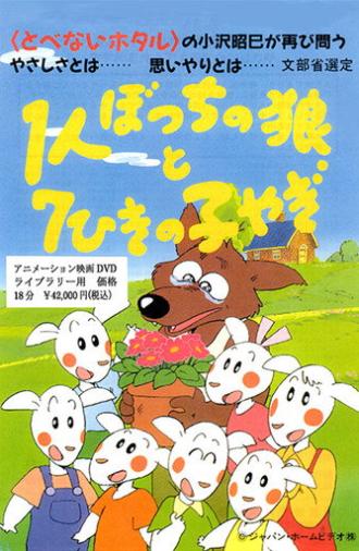 1-ri Botchi no Ookami to 7-hiki no Ko Yagi (1994)