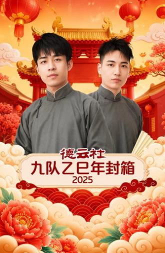 德云社九队乙巳年封箱 2025 (2026)