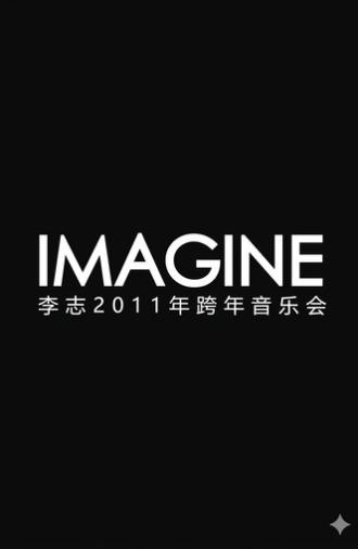 李志2011-2012年“IMAGINE” 跨年音乐会 (2011)