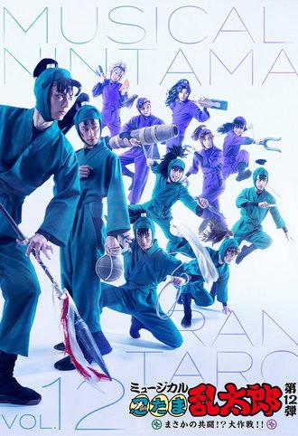 Nintama Rantarou 12th Musical: An Unexpected Joint Struggle!? A Major Mission!! (2021)
