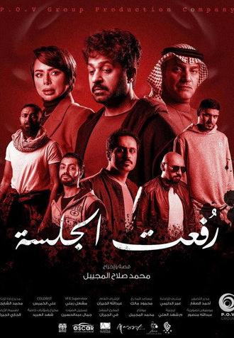 رفعت الجلسة (2024)