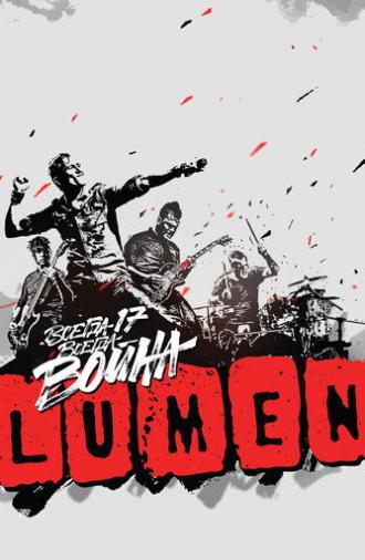 LUMEN - Всегда 17 — всегда война (2015)