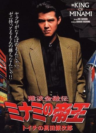 The King of Minami: Ginjiro Manda (1992)