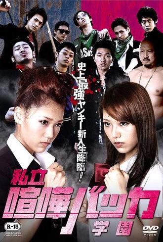Private Fighting Baka Academy (2013)
