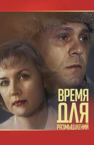 Время для размышлений (1983)