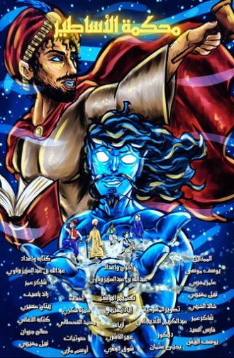 The Court of Legends (2026)