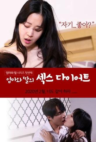 Mom and Daughter Sex Diet (2020)