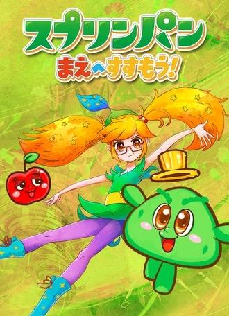 スプリンパン　まえへすすもう！ (2020)