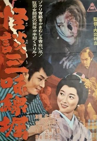 Ghostly Tales: The Shamisen (1962)