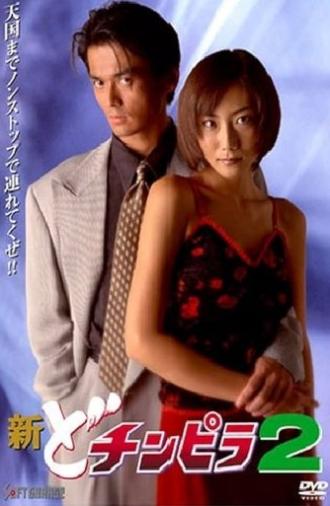 New Dochinpira 2 (1997)