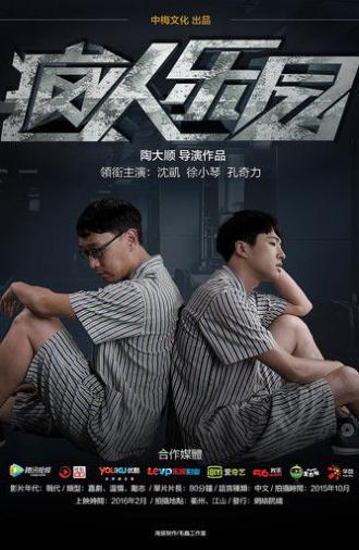 疯人乐园 (2016)