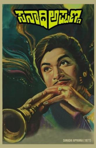 Sanaadi Appanna (1977)