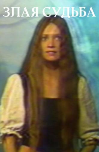 Cruel Fate (1994)