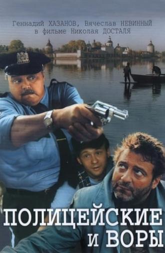 The Policemen and the Thieves (1998)