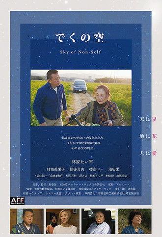 でくの空 (2022)