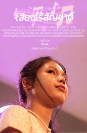 เสียงไร้สัญชาติ (2023)