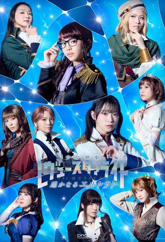 Revue Starlight —The MUSICAL— The Distant El Dorado (2026)
