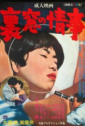 Uramado no jôji (1966)