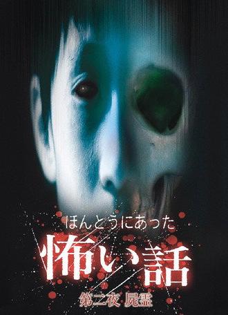 Scary True Stories: Night 2 (2005)