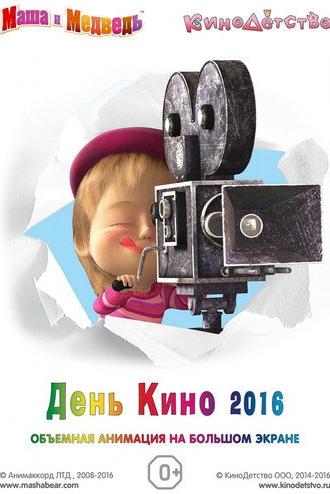 Маша и медведь. День кино (2016)
