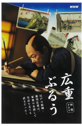 広重ぶるう (2024)