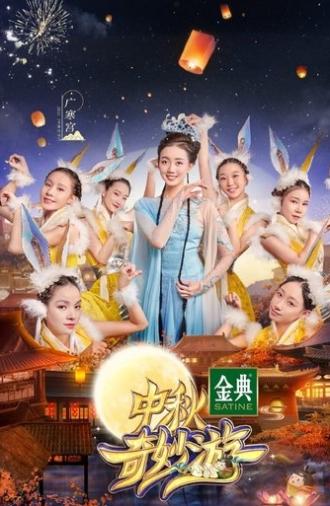 中秋奇妙游 (2021)