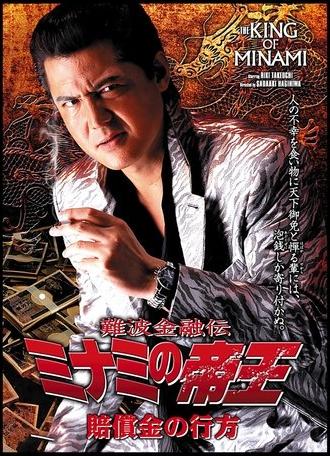 The King of Minami: The Whereabouts of the Compensation (2005)