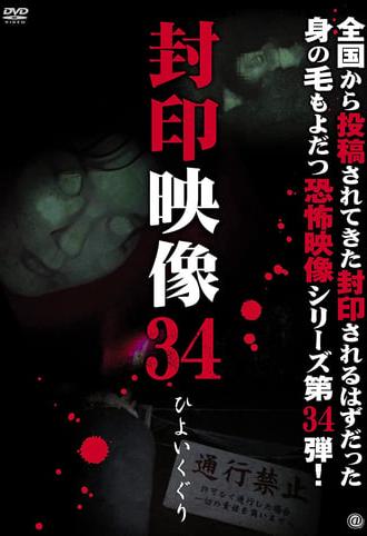 Sealed Video 34: Hiyoikuguri (2018)