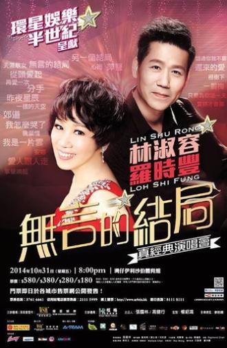 林淑容 羅時豐 無言的結局真經典演唱會 (2014)