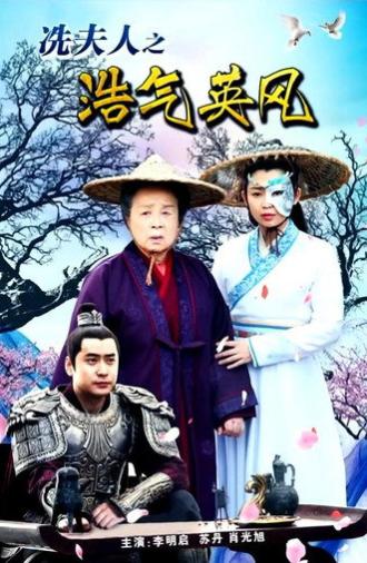 Lady Xian’s Noble Character and Heroic Spirit (2017)