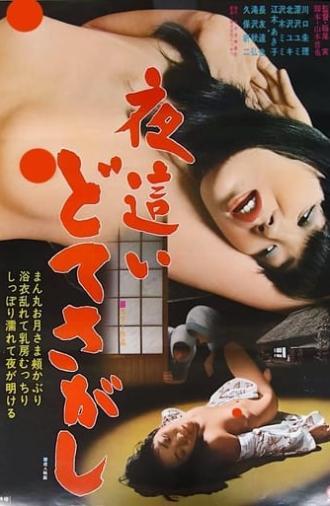 Yobai: Dote sagashi (1979)